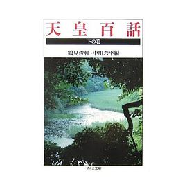 天皇百話〈下の巻〉