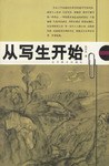 从写生开始