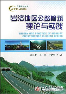 岩溶地区公路修筑理论与实践 pdf epub mobi 电子书 下载