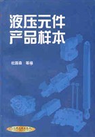 液压元件产品样本 pdf epub mobi 电子书 下载