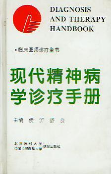 現代精神病學診療手冊 pdf epub mobi 電子書 下載