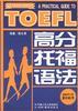 高分托福語法 pdf epub mobi 電子書 下載