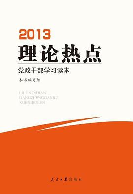 理论热点学习读本 pdf epub mobi 电子书 下载