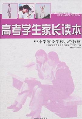 高考学生家长读本 pdf epub mobi 电子书 下载