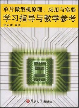 单片微型机原理、应用与实验学习指导与教学参考 pdf epub mobi 电子书 下载