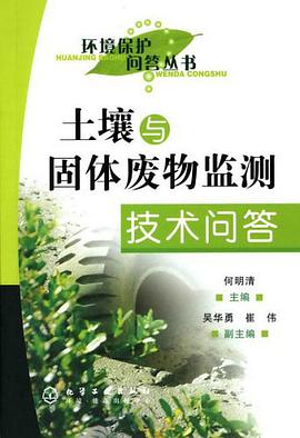 土壤与固体废物监测技术问答 pdf epub mobi 下载