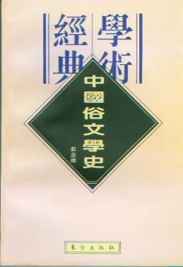 中国俗文学史 pdf epub mobi 电子书 下载