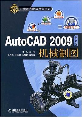 AutoCAD 2009中文版机械制图 pdf epub mobi 电子书 下载