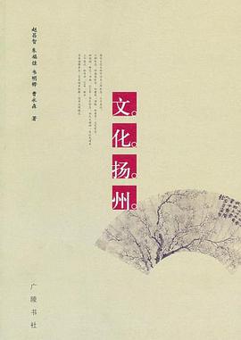 文化扬州 pdf epub mobi 电子书 下载