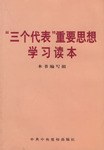 “三个代表”重要思想学习读本 pdf epub mobi 电子书 下载