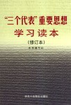 “三個代錶”重要思想學習讀本 pdf epub mobi 電子書 下載