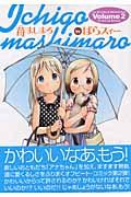 苺ましまろ（2） pdf epub mobi 电子书 下载