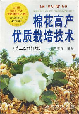 棉花高产优质栽培技术 pdf epub mobi 电子书 下载