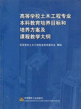 高等学校土木工程专业本科教育培养目标和培养方案及课程教学大纲