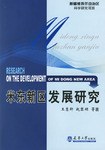 米东新区发展研究 pdf epub mobi 电子书 下载