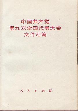 中国共产党第九次全国代表大会文件汇编 pdf epub mobi 电子书 下载