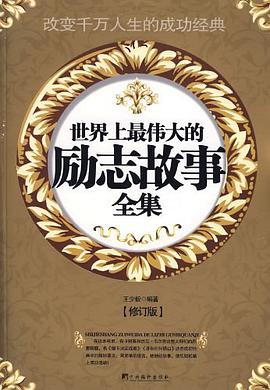 世界上最伟大的励志故事全集 pdf epub mobi 电子书 下载