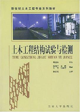 土木工程结构试验与检测 pdf epub mobi 电子书 下载