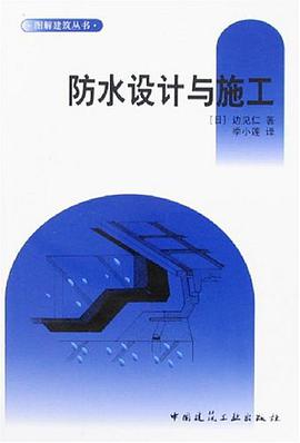 防水设计与施工 pdf epub mobi 电子书 下载