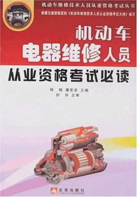 机动车电器维修人员从业资格考试必读 pdf epub mobi 电子书 下载
