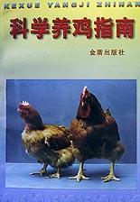 科学养鸡指南 pdf epub mobi 电子书 下载