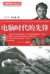 电脑时代的先锋 pdf epub mobi 电子书 下载