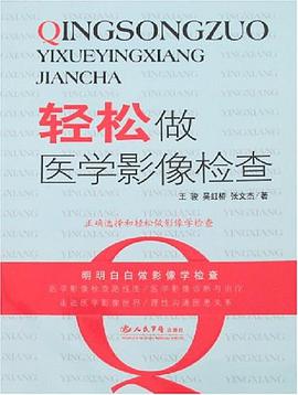 轻松做医学影像检查 pdf epub mobi 电子书 下载