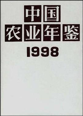 中国农业年鉴 1998 pdf epub mobi 电子书 下载