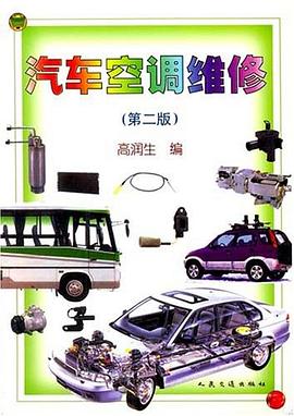 汽车空调维修 pdf epub mobi 电子书 下载