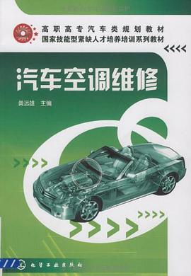 汽车空调维修 pdf epub mobi 电子书 下载
