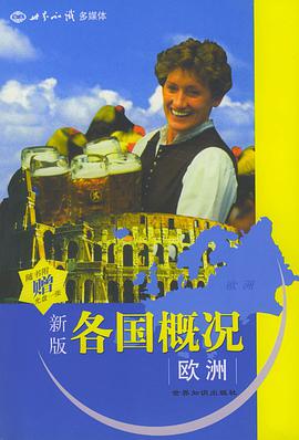 新版各国概况 pdf epub mobi 电子书 下载