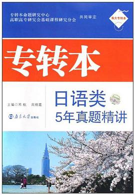 专转本日语类5年真题精讲