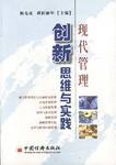 现代管理创新思维与实践 pdf epub mobi 电子书 下载