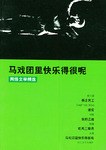 马戏团里快乐得很呢 pdf epub mobi 电子书 下载