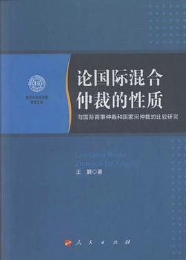 論國際混閤仲裁的性質 pdf epub mobi 電子書 下載