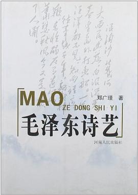 毛泽东诗艺 pdf epub mobi 电子书 下载