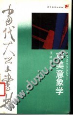 审美意象学 pdf epub mobi 电子书 下载