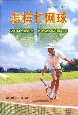 怎样打网球 pdf epub mobi 电子书 下载