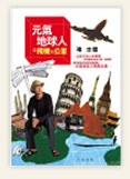 元氣地球人