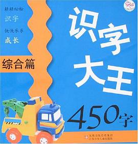 综合篇-识字大王450字 pdf epub mobi 电子书 下载