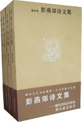 彭燕郊詩文集（全四冊） pdf epub mobi 電子書 下載