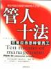 管人十法 pdf epub mobi 電子書 下載