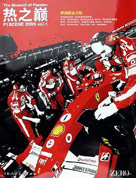热之巅:F1SCENE2005vol.1转战欧亚大陆 (精装) pdf epub mobi 电子书 下载