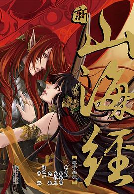 新·山海经 VOL.3 pdf epub mobi 下载