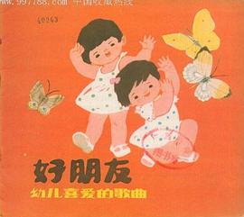 好朋友-幼儿喜爱的歌曲