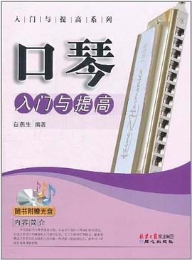 口琴入门与提高 pdf epub mobi 电子书 下载