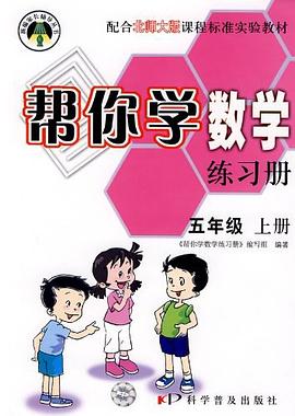 五年级上册-配合北师大版课程标准实验教材-帮你学数学练习册 pdf epub mobi 电子书 下载