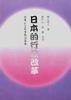 日本的行政改革 pdf epub mobi 電子書 下載