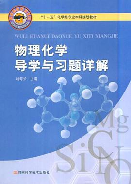 物理化学导学与习题详解 pdf epub mobi 电子书 下载