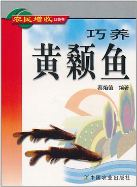 巧养黄颡鱼 pdf epub mobi 电子书 下载